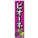 スマートのぼり旗 ピオーネ (22247)