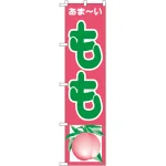 スマートのぼり旗 もも (22249)