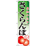 スマートのぼり旗 さくらんぼ (22250)
