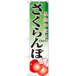 スマートのぼり旗 さくらんぼ (22250)