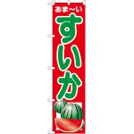 スマートのぼり旗 すいか (22251)