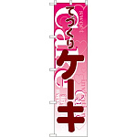 スマートのぼり旗 てづくりケーキ (22267)