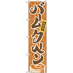 スマートのぼり旗 バームクーヘン (22273)