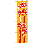 スマートのぼり旗 HAPPY BIRTHDAY バースデーケーキ ご予約承り中 (22282)