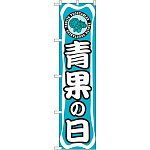 スマートのぼり旗 青果の日 (22289)