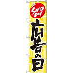 スマートのぼり旗 広告の日 (22299)