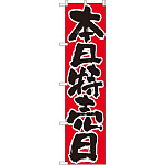 スマートのぼり旗 本日特売日 (22300)