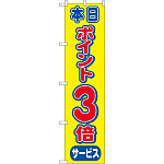 スマートのぼり旗 本日ポイント3倍 (22302)