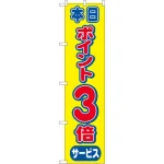 スマートのぼり旗 本日ポイント3倍 (22302)