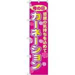 スマートのぼり旗 カーネーション (22310)