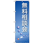 のぼり旗 無料相談会 (22322)
