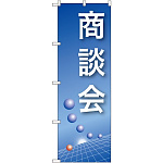 のぼり旗 商談会 青(22323)