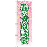 のぼり旗 春の大商談会 (22326)