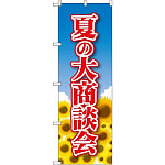 のぼり旗 夏の大商談会 (22327)