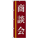のぼり旗 商談会 茶色(22331)