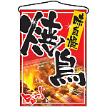 焼鳥 写真入り 吊り下げ旗(2256)