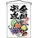 全国発送 吊り下げ旗(2265)