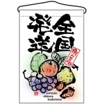 全国発送 吊り下げ旗(2265)