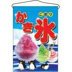 かき氷 写真入り 吊り下げ旗(2267)