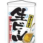 生ビール 白地 イラスト入り 吊り下げ旗(2268)