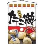 たこ焼 本場の味 吊り下げ旗(2280)
