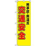防犯のぼり旗 無事故・無違反 交通安全 (23596)