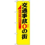 防犯のぼり旗 交通事故0の街 (23598)
