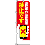 防犯のぼり旗 運転中の携帯使用 禁止です (23610)
