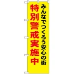 防犯のぼり旗 みんなでつくろう安心の街 特別警戒実施中 (23616)