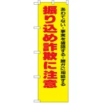 防犯のぼり旗 振り込め詐欺に注意 あわてない・事実を確認・・ (23617)