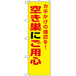防犯のぼり旗 空き巣にご用心 (23622)