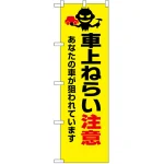 防犯のぼり旗 車上ねらいに注意 (23626)