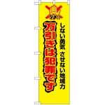 防犯のぼり旗 万引きは犯罪です (23627)