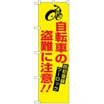 防犯のぼり旗 自転車の盗難に注意 (23628)