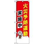 防犯のぼり旗 火災予防運動実施中 イラスト入り (23633)