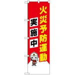 防犯のぼり旗 火災予防運動実施中 イラスト入り (23633)