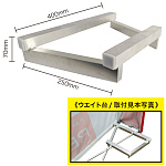 楽々！バックパネルスタンド専用ウェイト台(1台) (23650)
