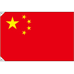 販促用国旗 中国 サイズ:小 (23695)