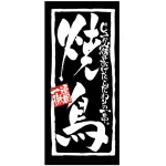 フルカラー店頭幕 (7708) 焼鳥 頑固一徹 (ポンジ)