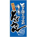 フルカラー店頭幕 (3719) そば うどん (ターポリン)