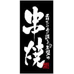 フルカラー店頭幕 (7699) 串焼 (ターポリン)