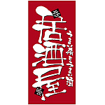 フルカラー店頭幕 (7772) 居酒屋 (ポンジ)
