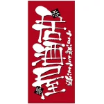 フルカラー店頭幕 (7772) 居酒屋 (ポンジ)