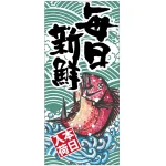 フルカラー店頭幕 毎日新鮮 (受注生産品) 素材:ポンジ (63253)