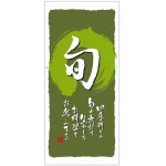 フルカラー店頭幕 (3740) 旬 (ポンジ)