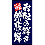 フルカラー店頭幕 (7736) お好み焼き 鉄板焼 (ポンジ)