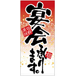 フルカラー店頭幕 (7784) 宴会承ります。 (ポンジ)