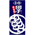 フルカラー店頭幕(懸垂幕) 名物団子 味自慢 素材:ポンジ (23863)