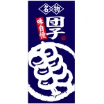 フルカラー店頭幕(懸垂幕) 名物団子 味自慢
