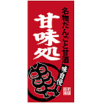 フルカラー店頭幕(懸垂幕) 甘味処 名物だんごと甘酒 素材:ポンジ (23869)